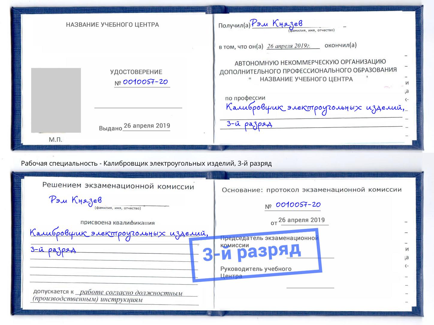 корочка 3-й разряд Калибровщик электроугольных изделий Вязники