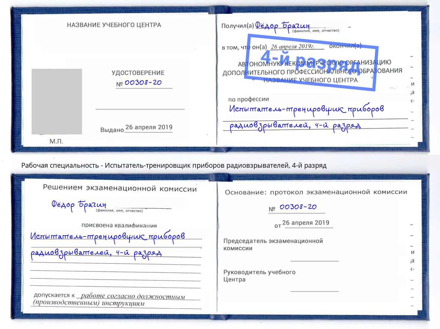 корочка 4-й разряд Испытатель-тренировщик приборов радиовзрывателей Вязники