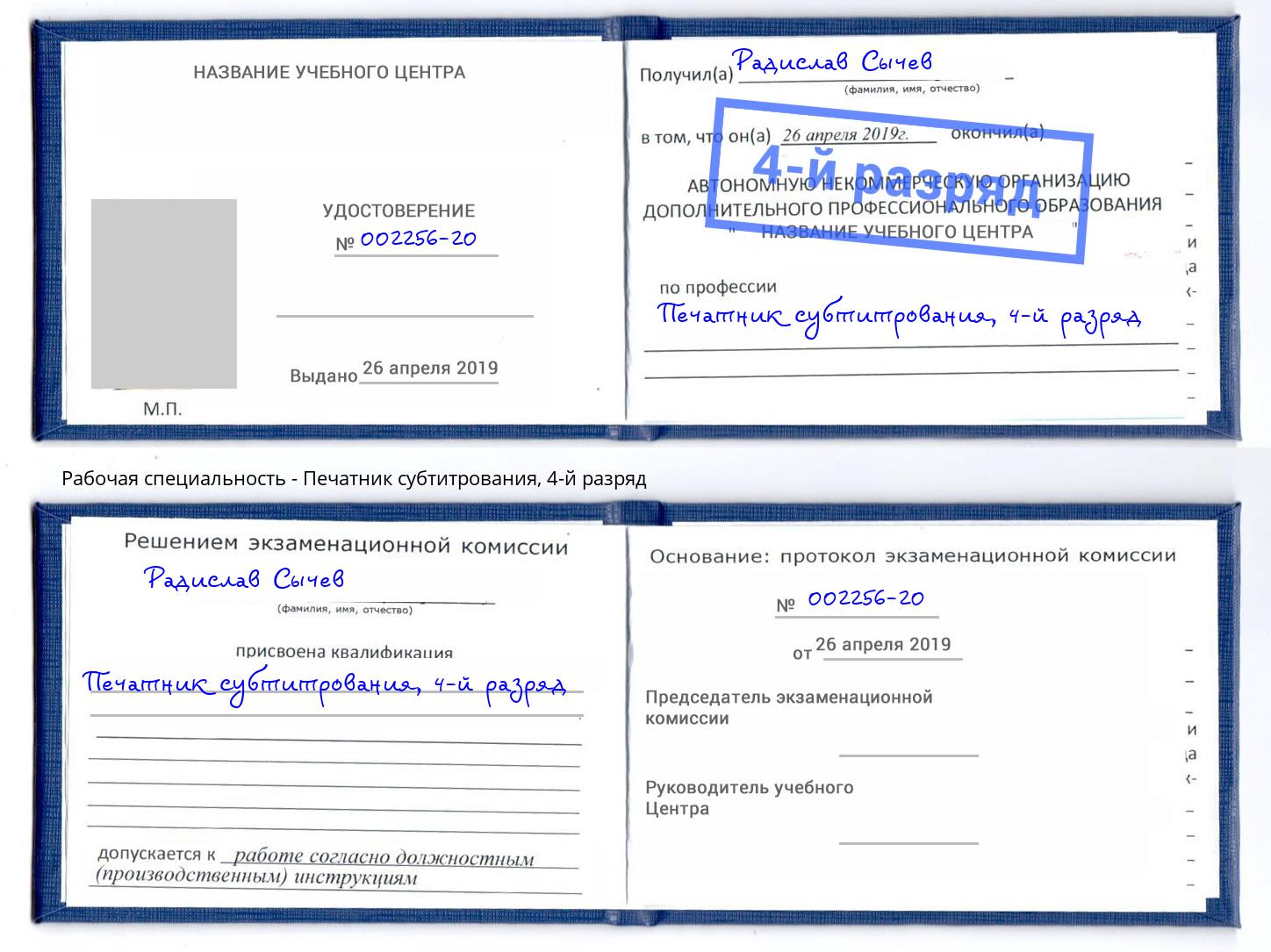 корочка 4-й разряд Печатник субтитрования Вязники