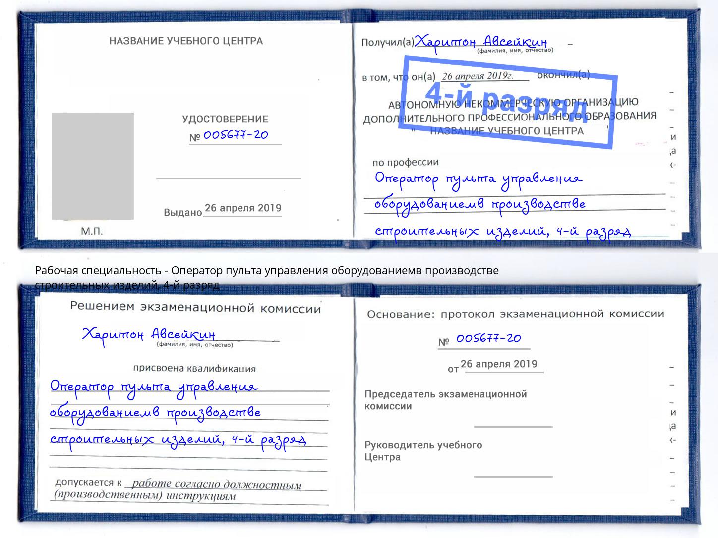 корочка 4-й разряд Оператор пульта управления оборудованиемв производстве строительных изделий Вязники