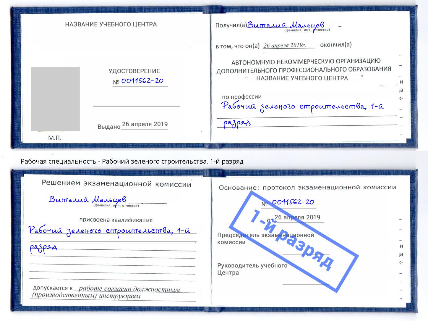 корочка 1-й разряд Рабочий зеленого строительства Вязники