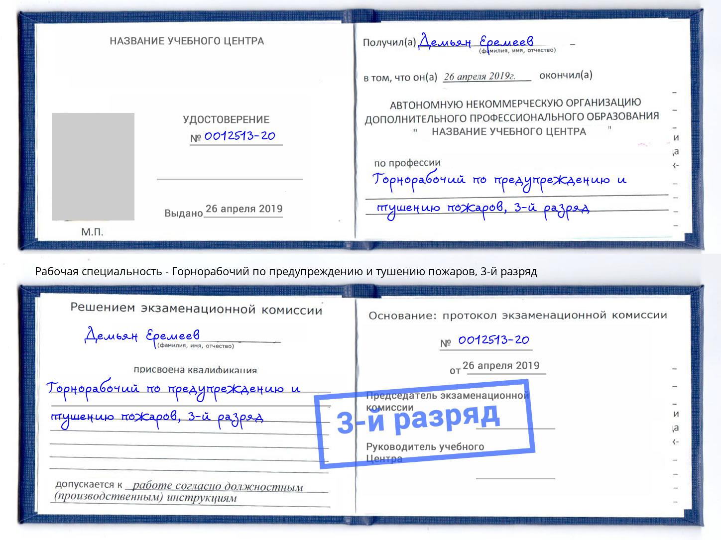 корочка 3-й разряд Горнорабочий по предупреждению и тушению пожаров Вязники