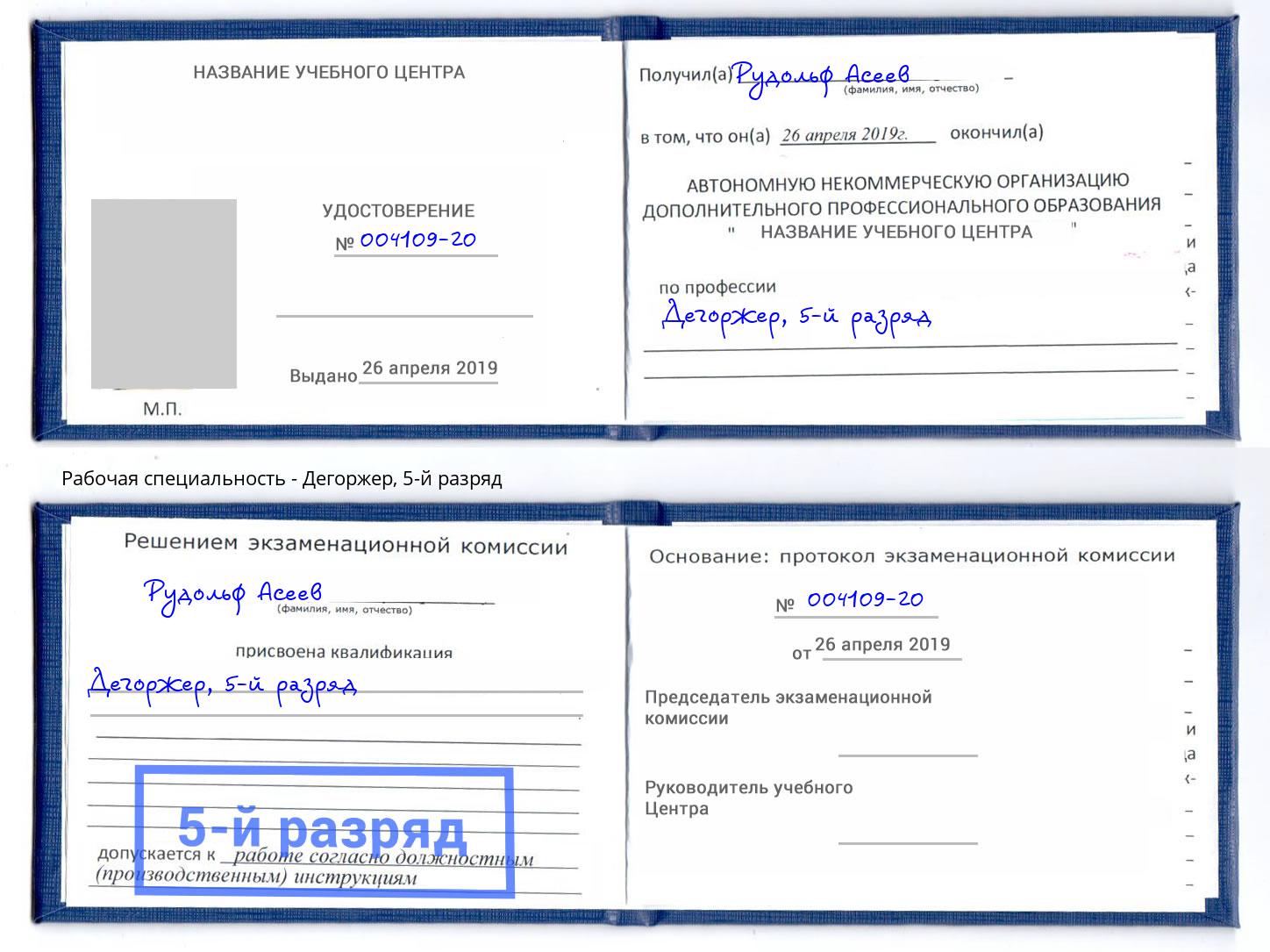 корочка 5-й разряд Дегоржер Вязники