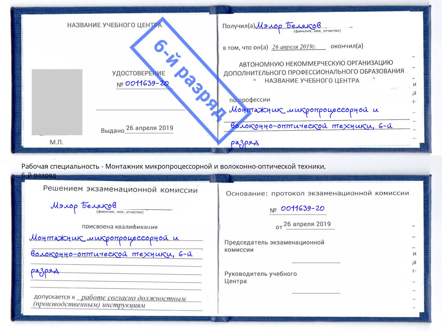 корочка 6-й разряд Монтажник микропроцессорной и волоконно-оптической техники Вязники