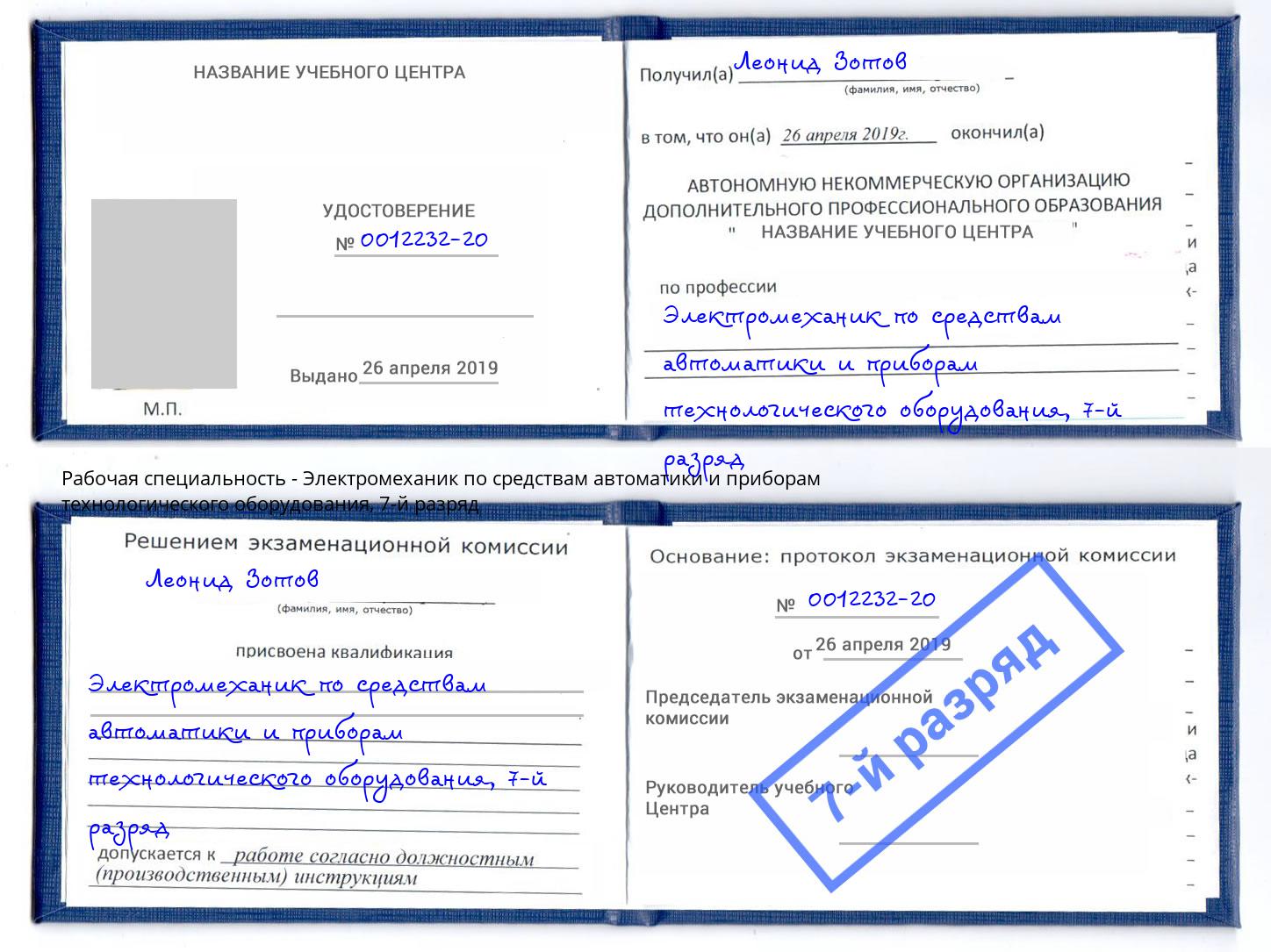 корочка 7-й разряд Электромеханик по средствам автоматики и приборам технологического оборудования Вязники