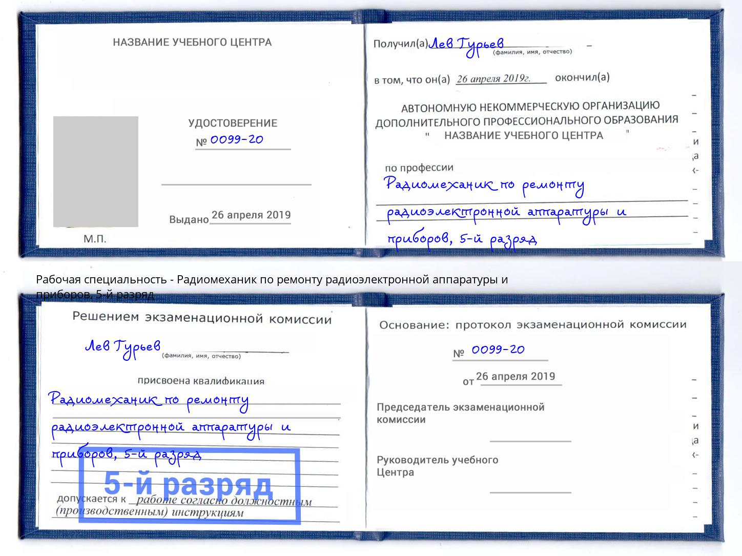 корочка 5-й разряд Радиомеханик по ремонту радиоэлектронной аппаратуры и приборов Вязники