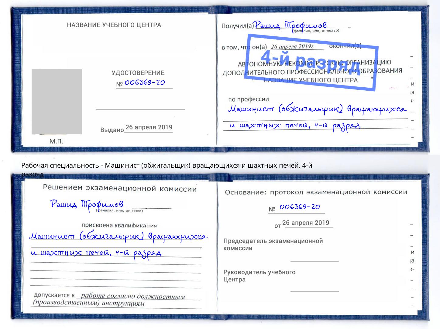 корочка 4-й разряд Машинист (обжигальщик) вращающихся и шахтных печей Вязники