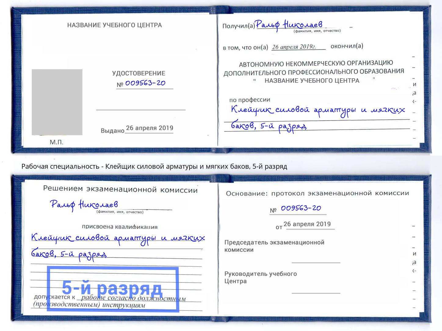 корочка 5-й разряд Клейщик силовой арматуры и мягких баков Вязники