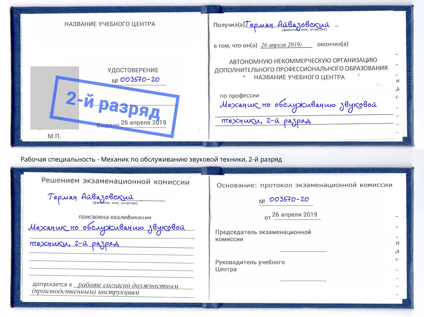 корочка 2-й разряд Механик по обслуживанию звуковой техники Вязники