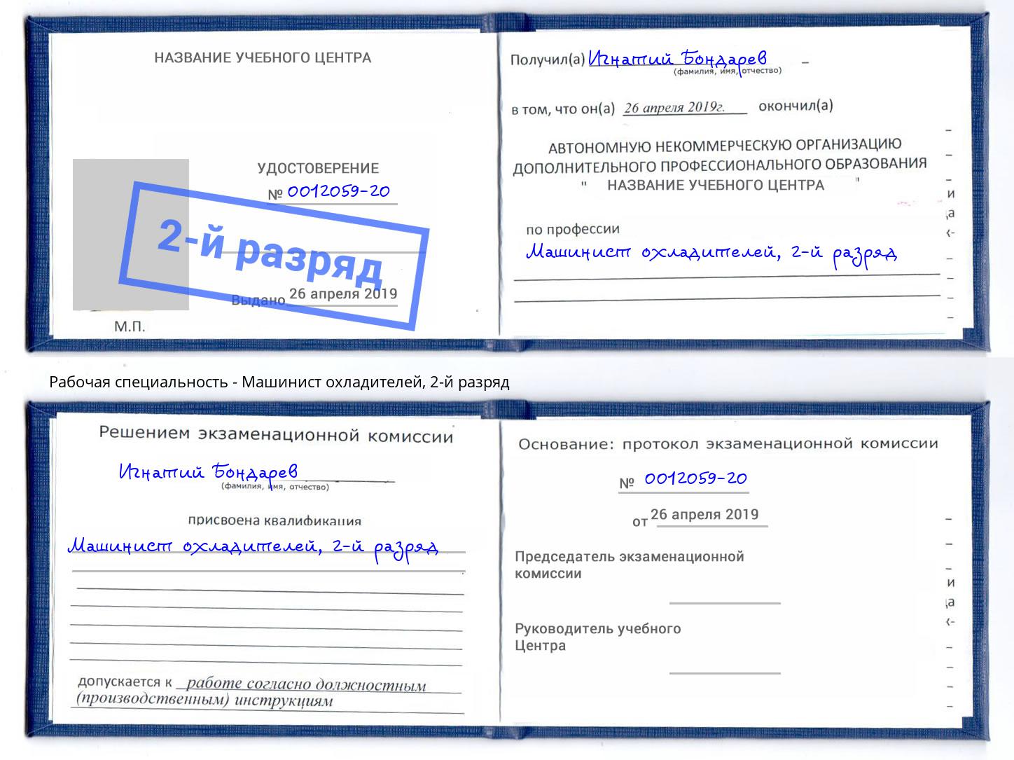 корочка 2-й разряд Машинист охладителей Вязники