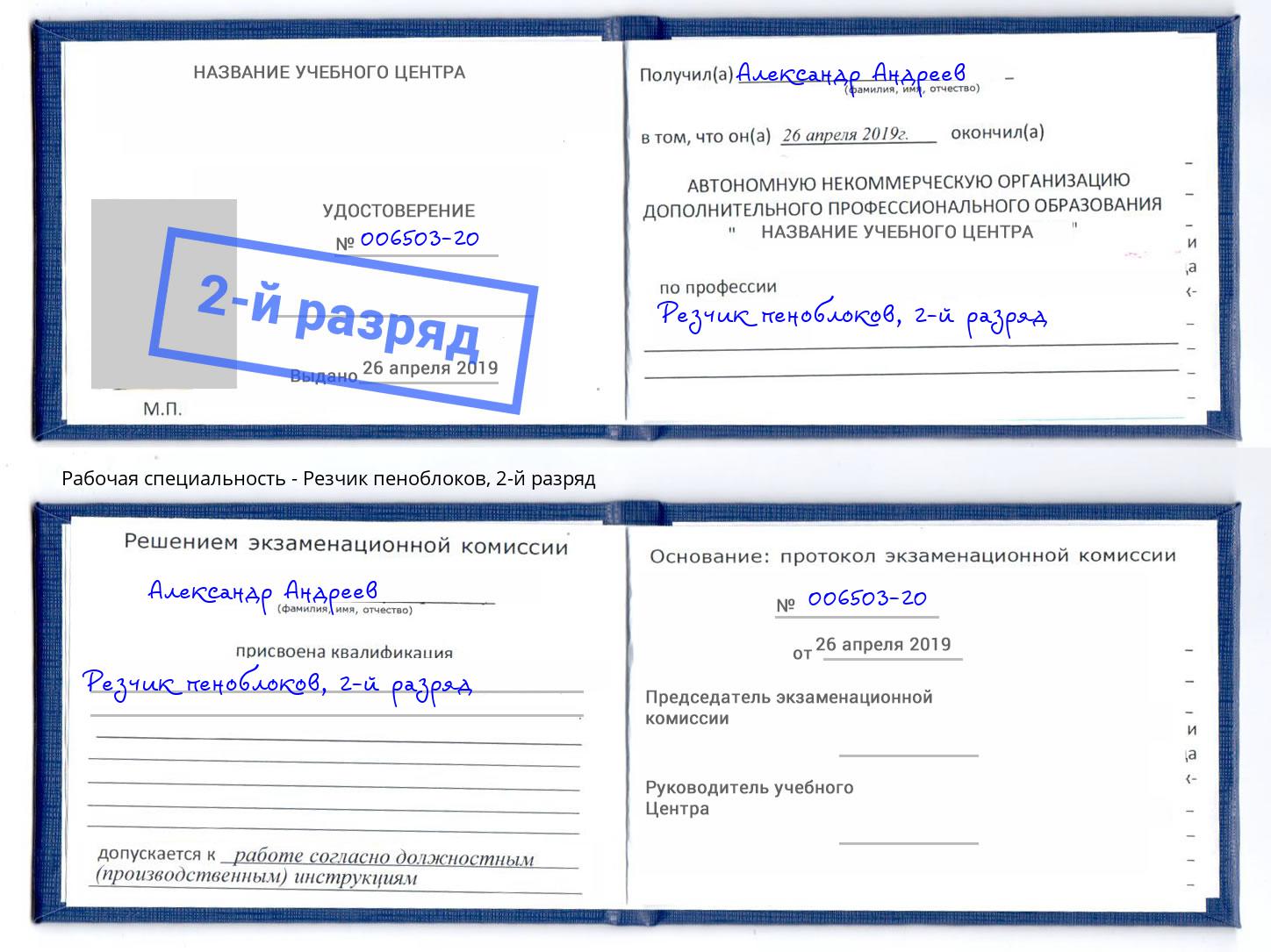 корочка 2-й разряд Резчик пеноблоков Вязники