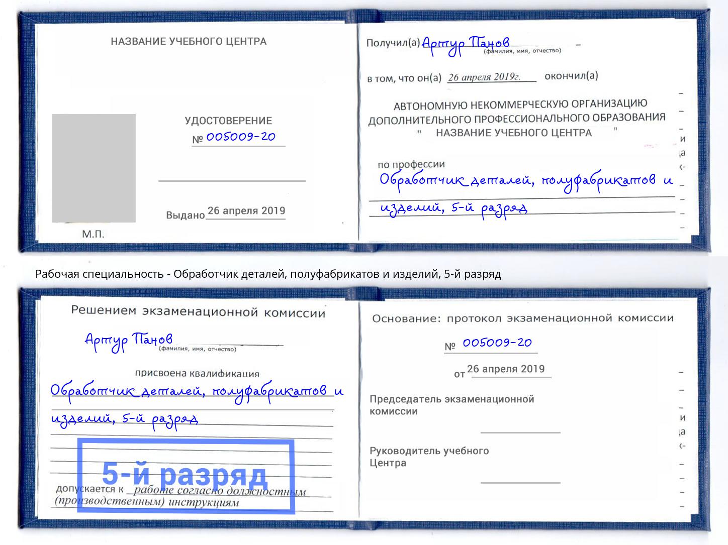 корочка 5-й разряд Обработчик деталей, полуфабрикатов и изделий Вязники