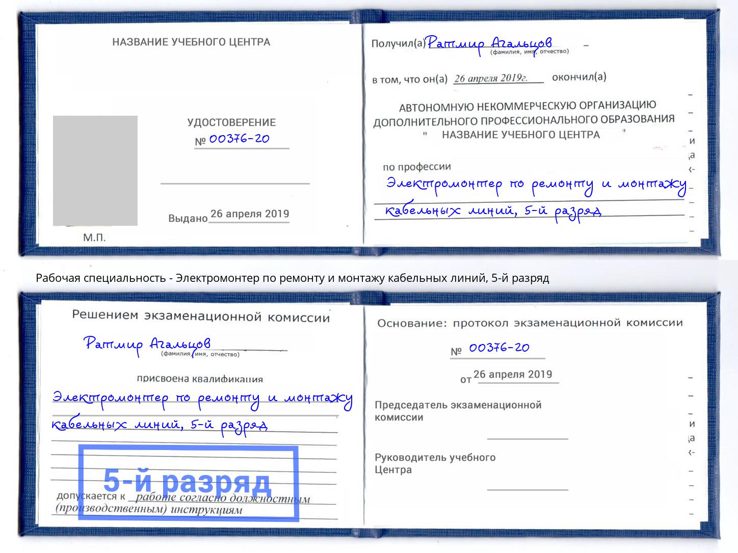 корочка 5-й разряд Электромонтер по ремонту и монтажу кабельных линий Вязники