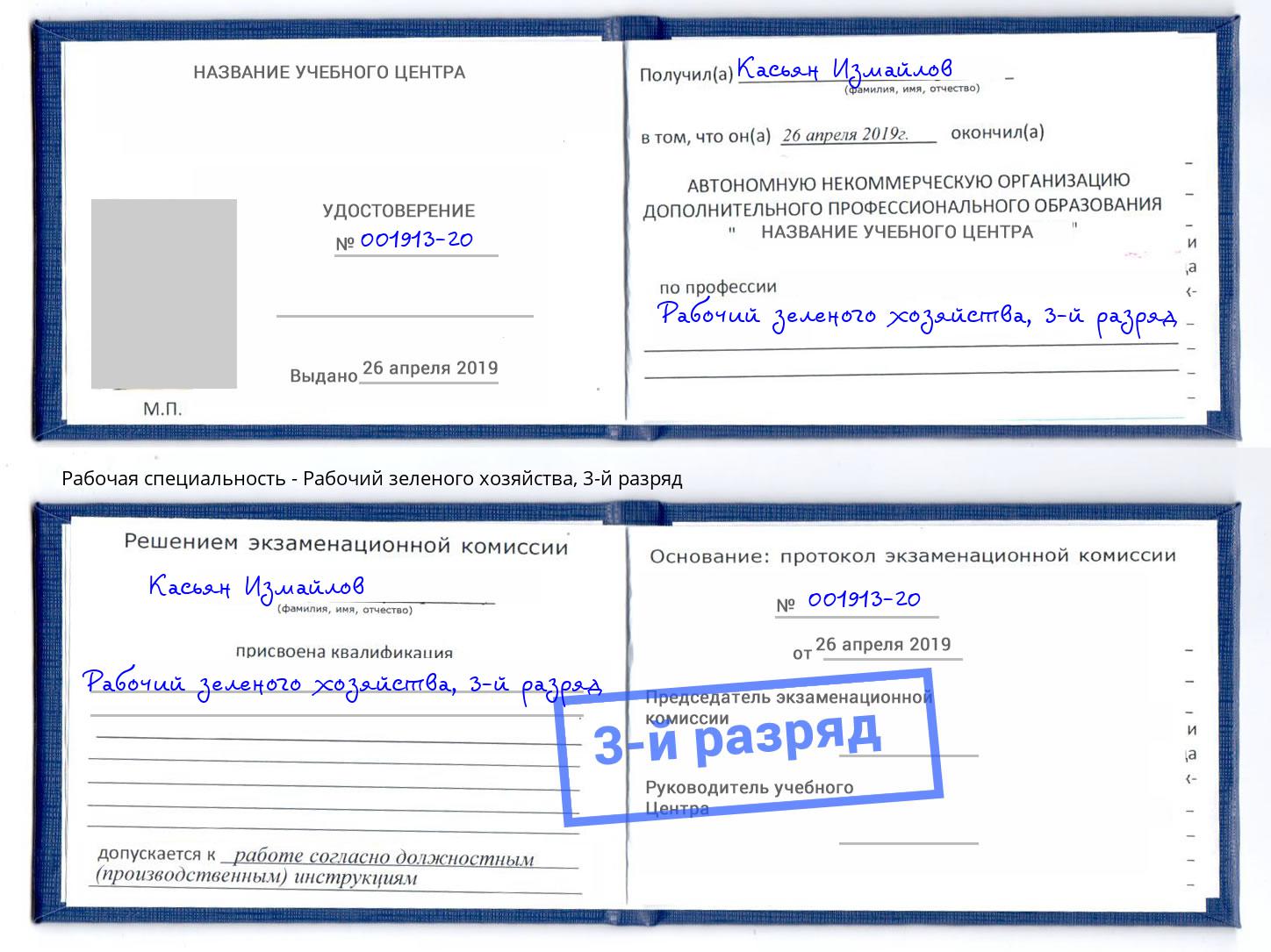 корочка 3-й разряд Рабочий зеленого хозяйства Вязники