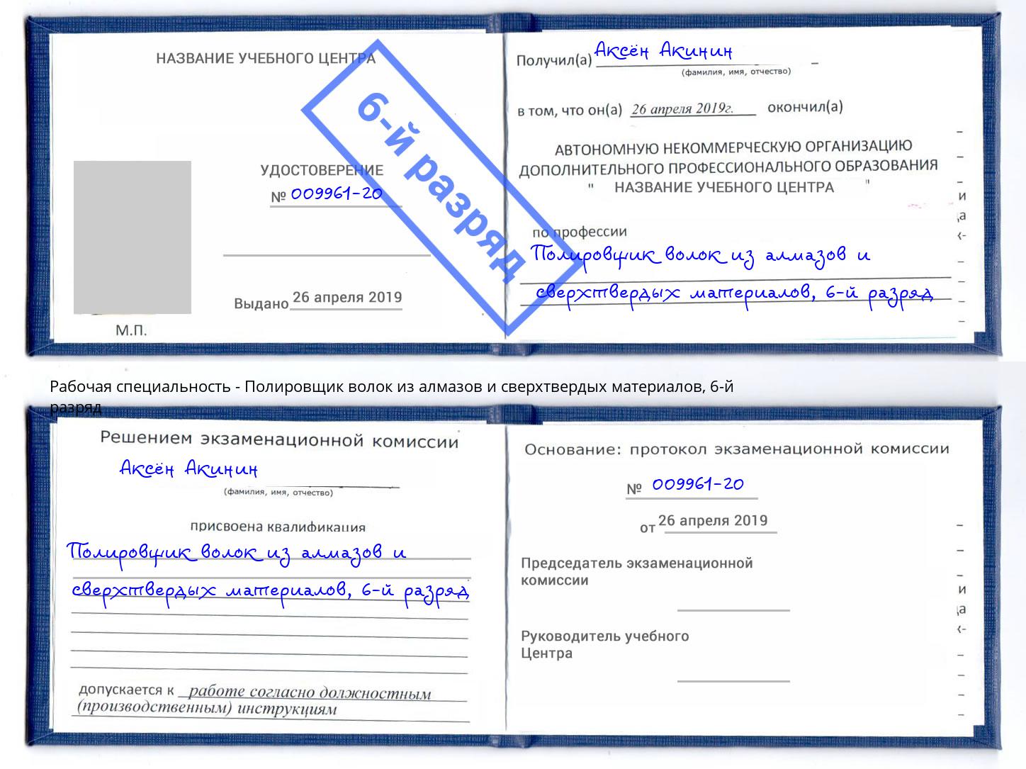 корочка 6-й разряд Полировщик волок из алмазов и сверхтвердых материалов Вязники