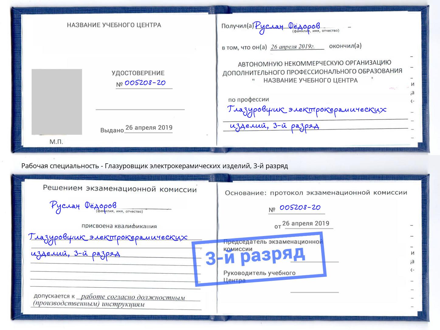 корочка 3-й разряд Глазуровщик электрокерамических изделий Вязники