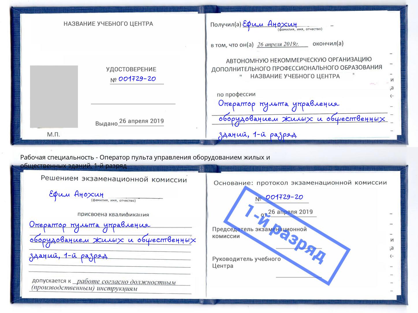 корочка 1-й разряд Оператор пульта управления оборудованием жилых и общественных зданий Вязники