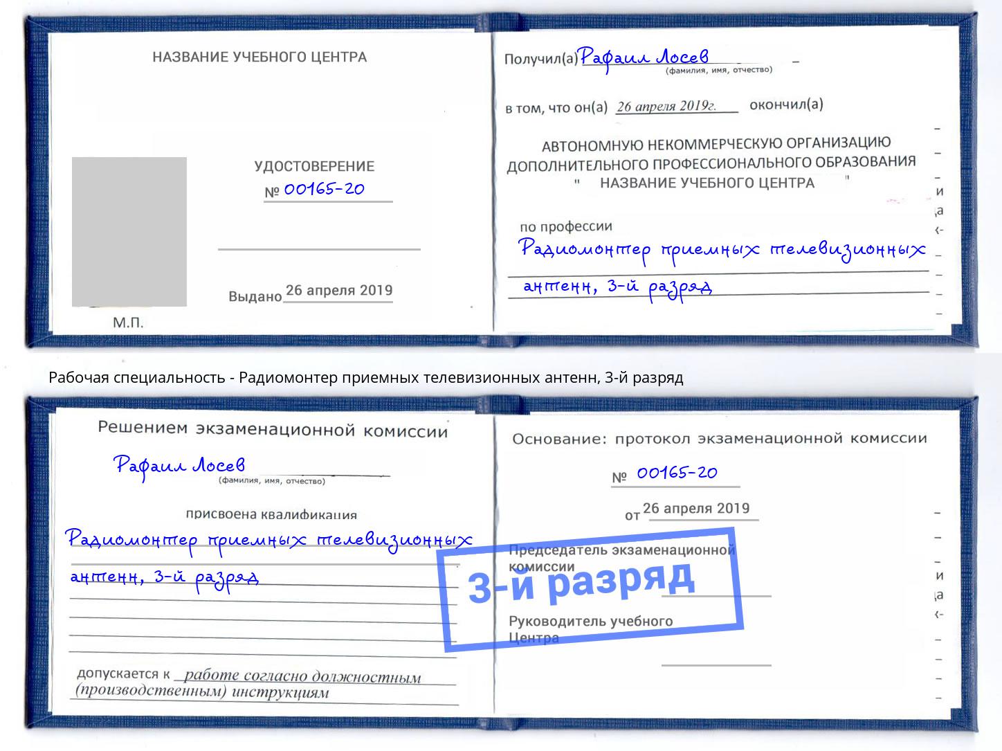 корочка 3-й разряд Радиомонтер приемных телевизионных антенн Вязники