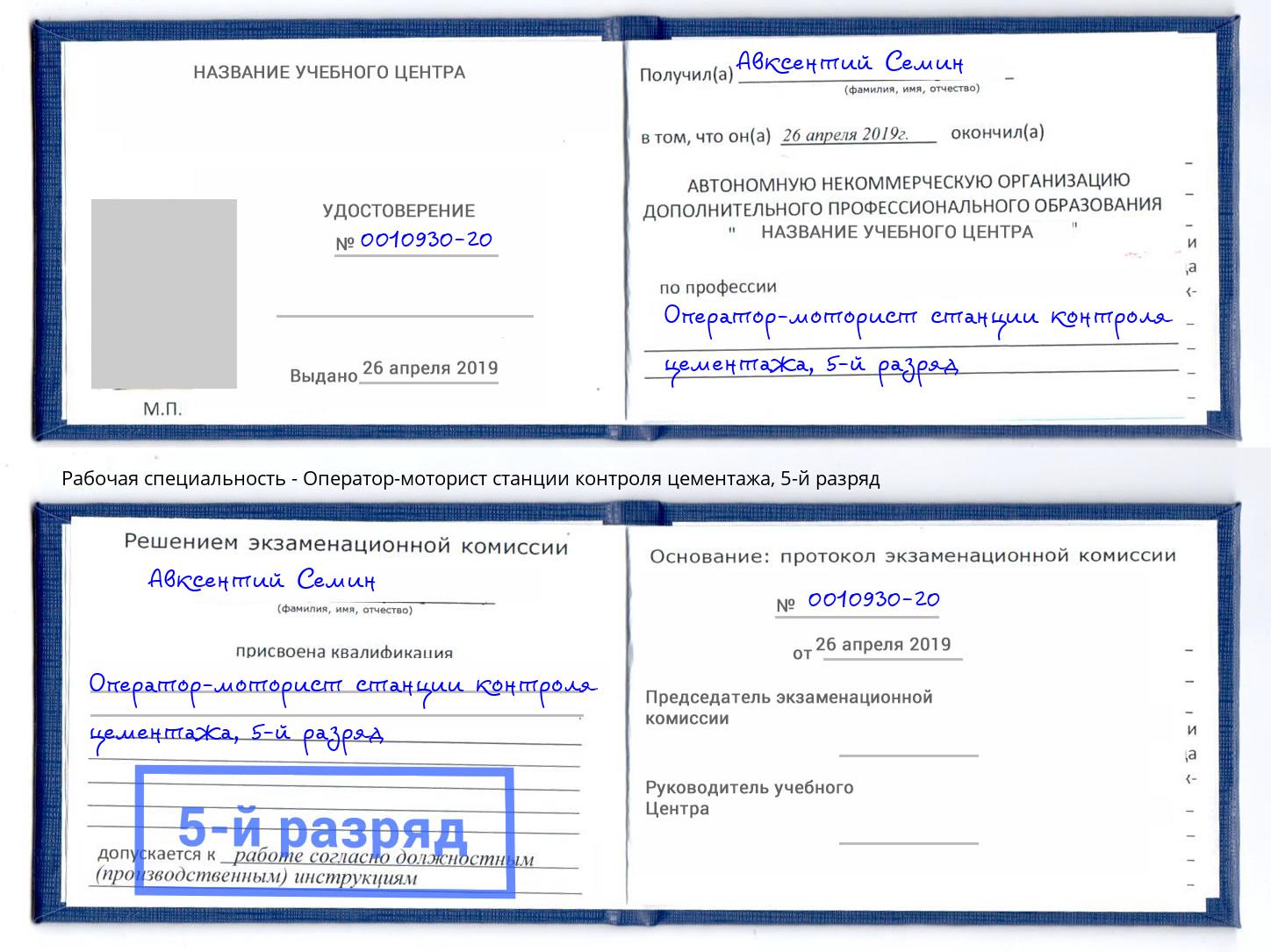 корочка 5-й разряд Оператор-моторист станции контроля цементажа Вязники