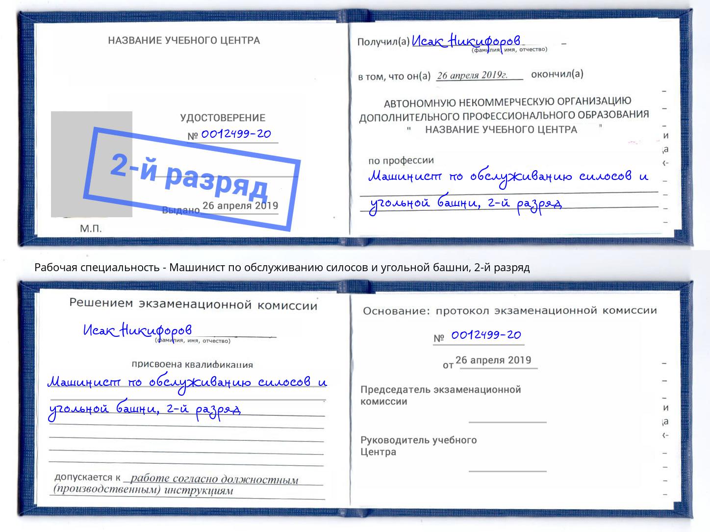 корочка 2-й разряд Машинист по обслуживанию силосов и угольной башни Вязники