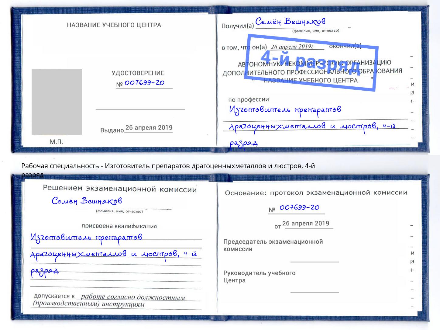 корочка 4-й разряд Изготовитель препаратов драгоценныхметаллов и люстров Вязники