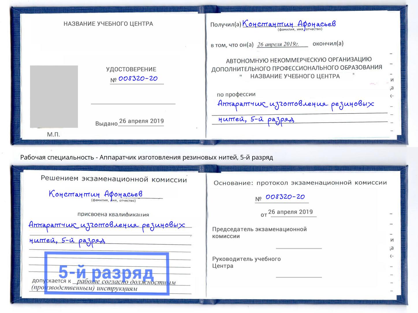 корочка 5-й разряд Аппаратчик изготовления резиновых нитей Вязники