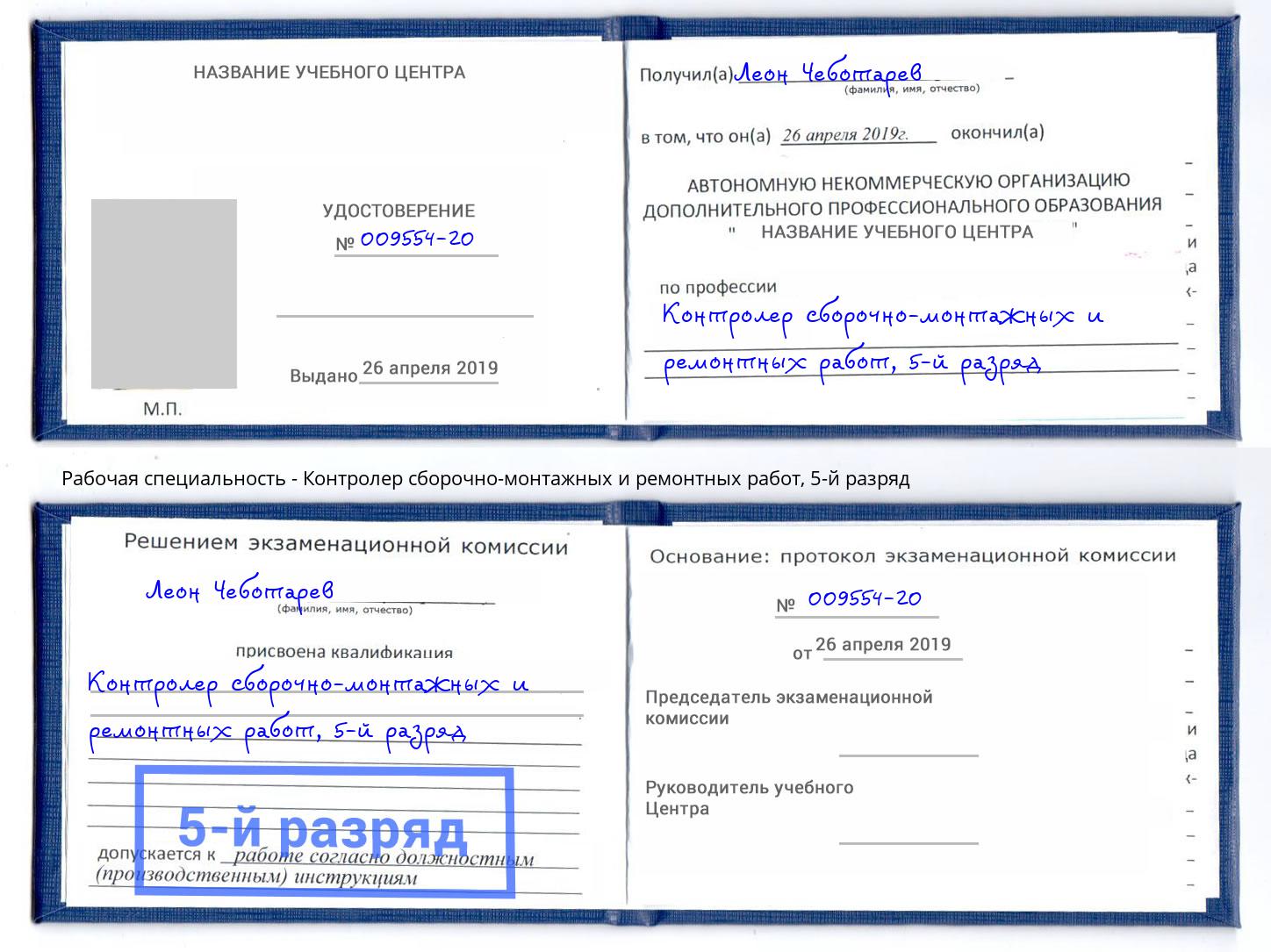 корочка 5-й разряд Контролер сборочно-монтажных и ремонтных работ Вязники