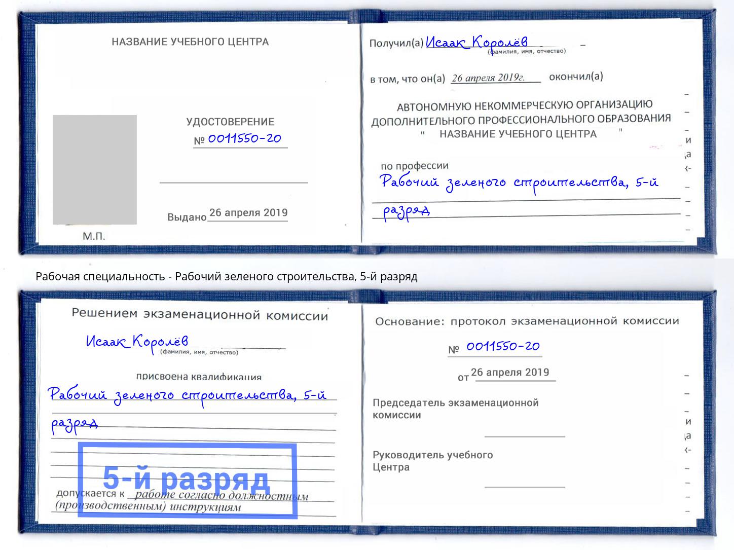 корочка 5-й разряд Рабочий зеленого строительства Вязники
