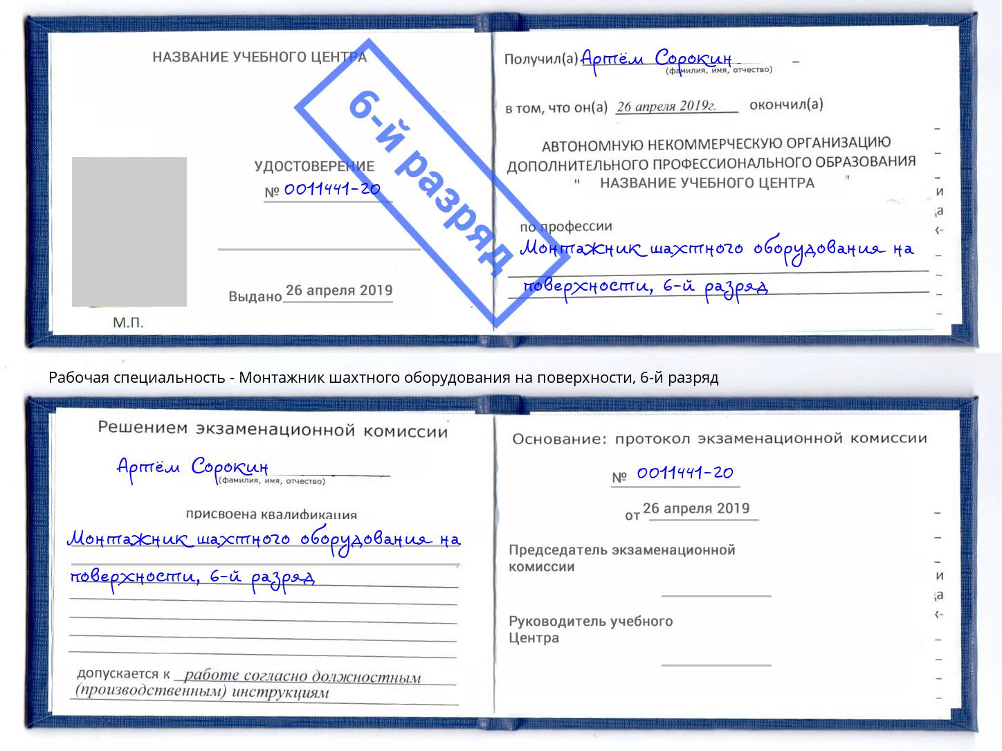 корочка 6-й разряд Монтажник шахтного оборудования на поверхности Вязники