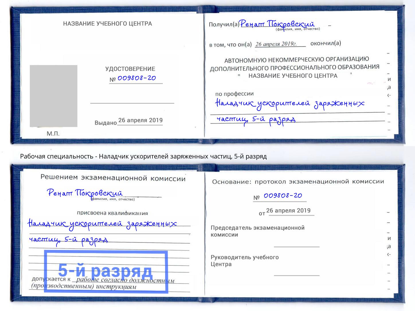 корочка 5-й разряд Наладчик ускорителей заряженных частиц Вязники