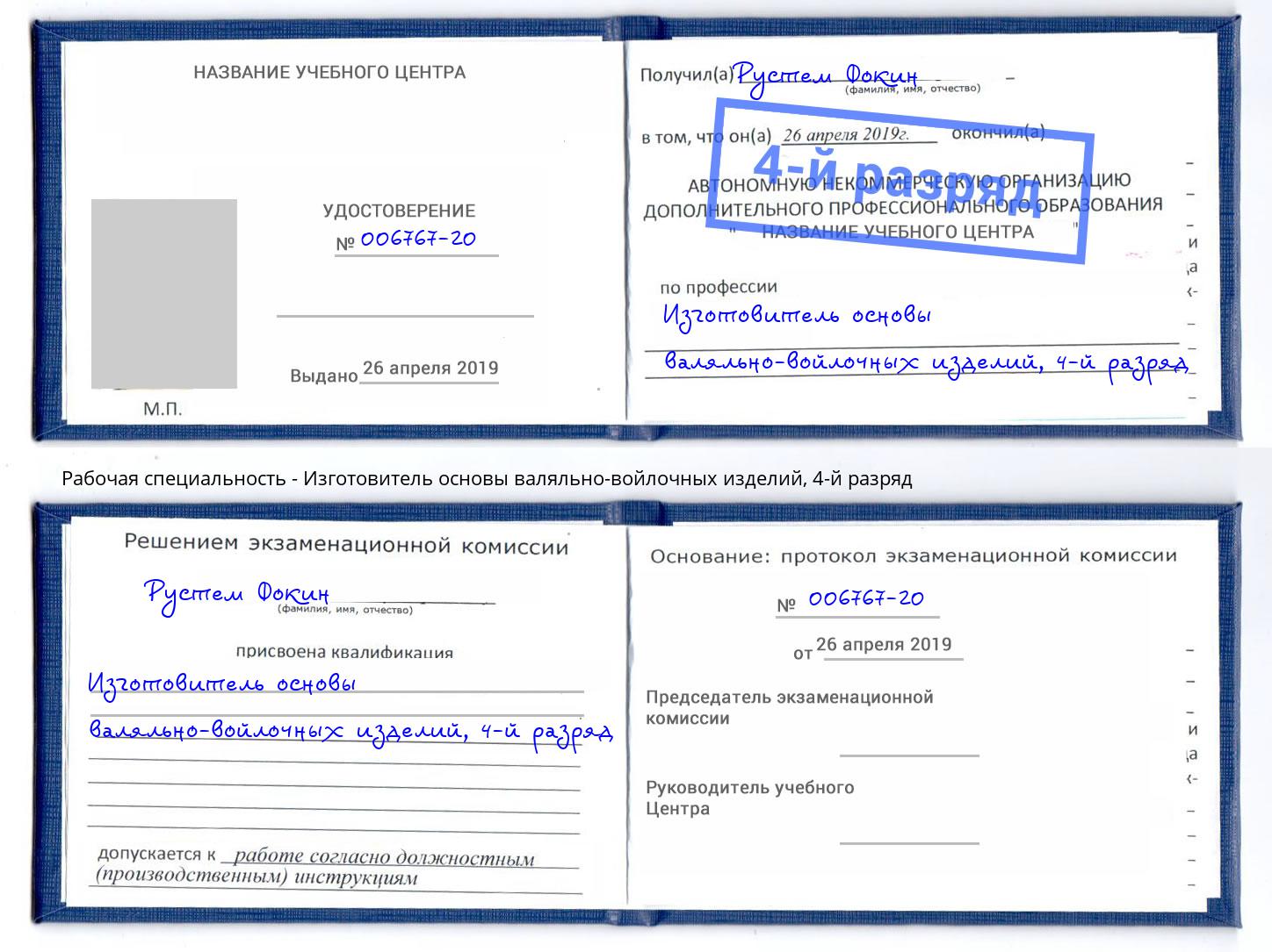 корочка 4-й разряд Изготовитель основы валяльно-войлочных изделий Вязники