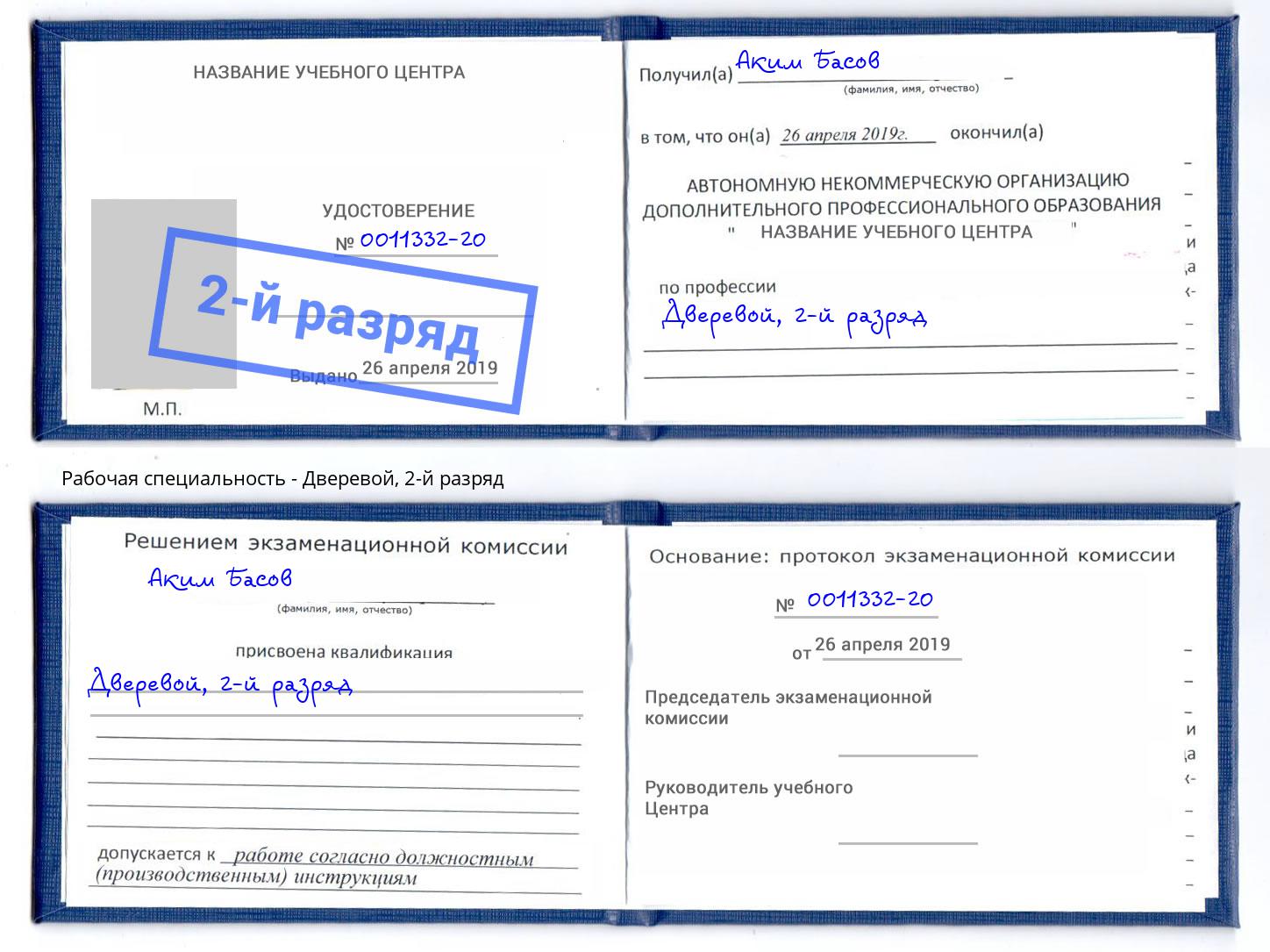 корочка 2-й разряд Дверевой Вязники