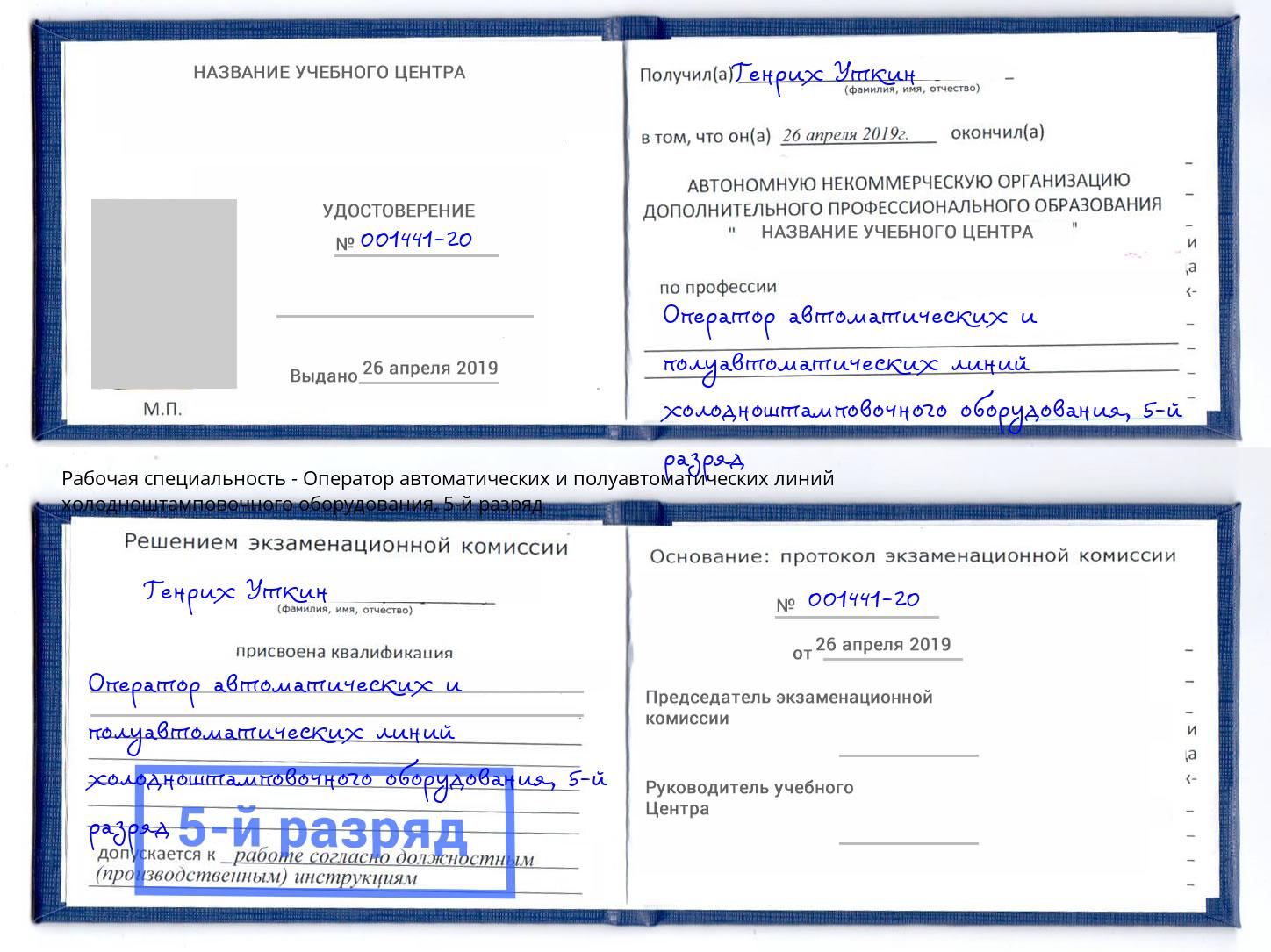 корочка 5-й разряд Оператор автоматических и полуавтоматических линий холодноштамповочного оборудования Вязники