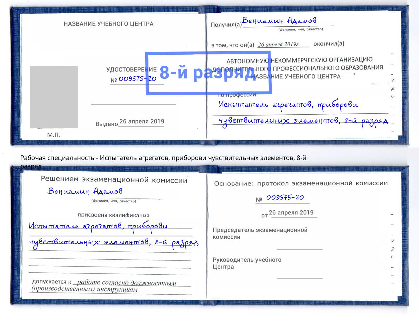 корочка 8-й разряд Испытатель агрегатов, приборови чувствительных элементов Вязники