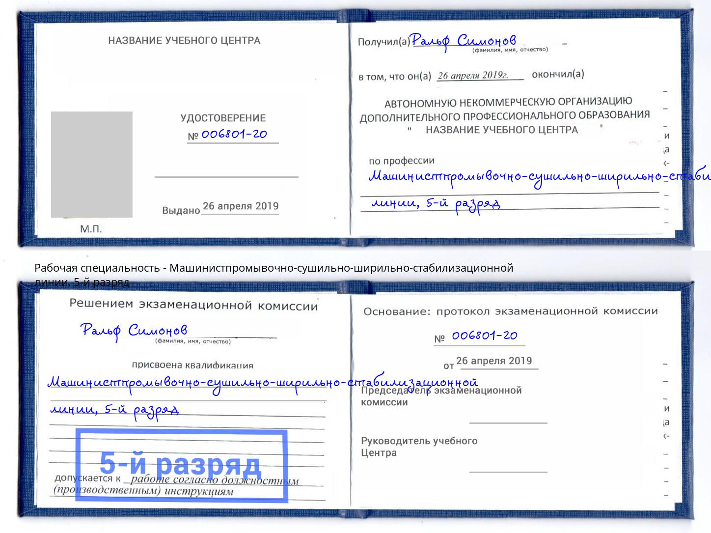 корочка 5-й разряд Машинистпромывочно-сушильно-ширильно-стабилизационной линии Вязники