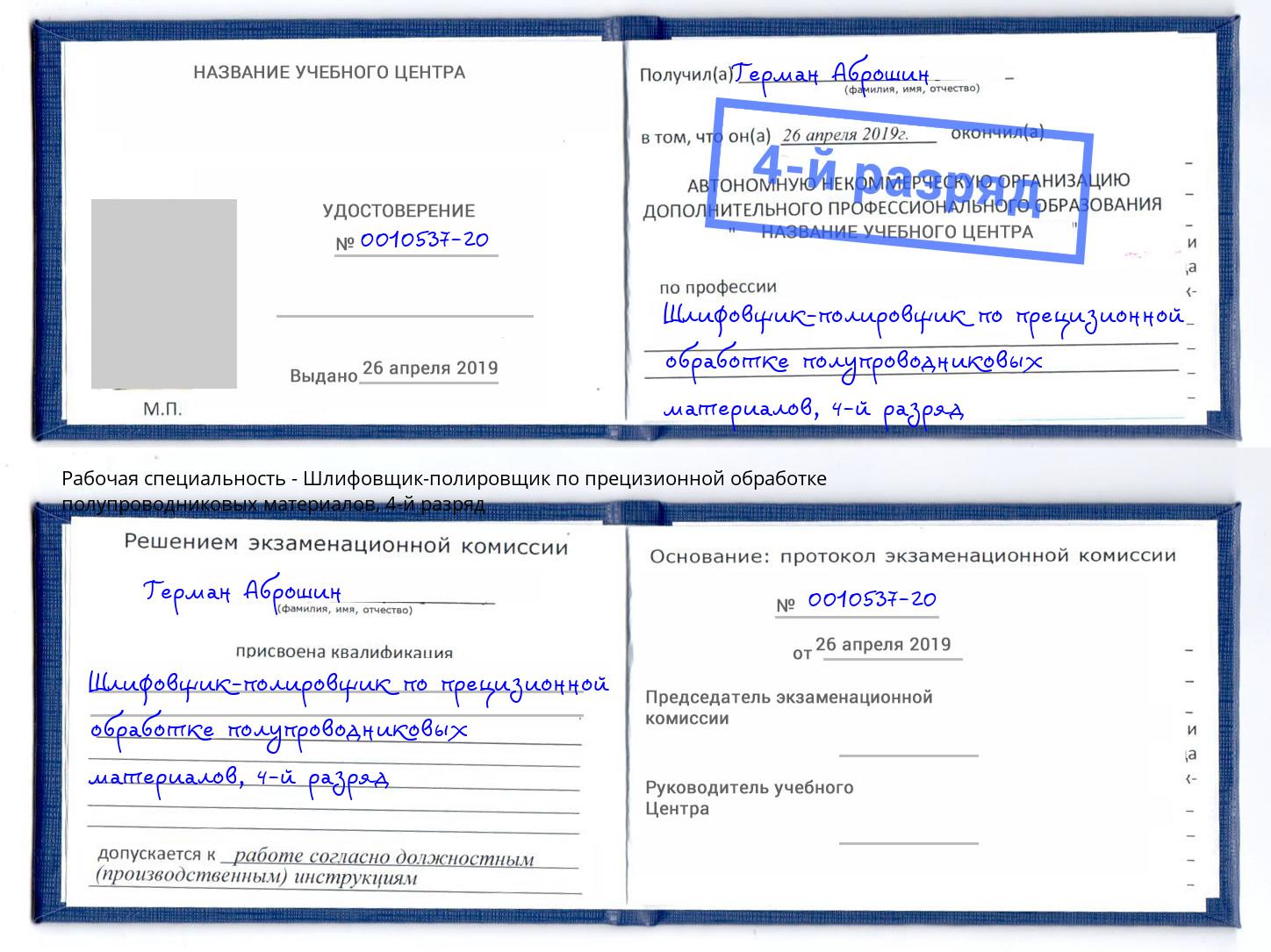 корочка 4-й разряд Шлифовщик-полировщик по прецизионной обработке полупроводниковых материалов Вязники