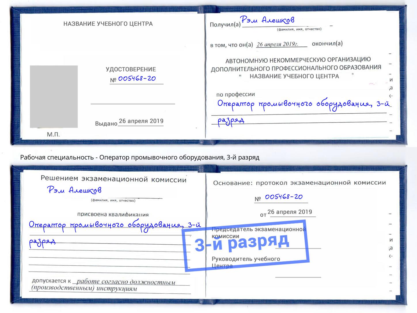 корочка 3-й разряд Оператор промывочного оборудования Вязники