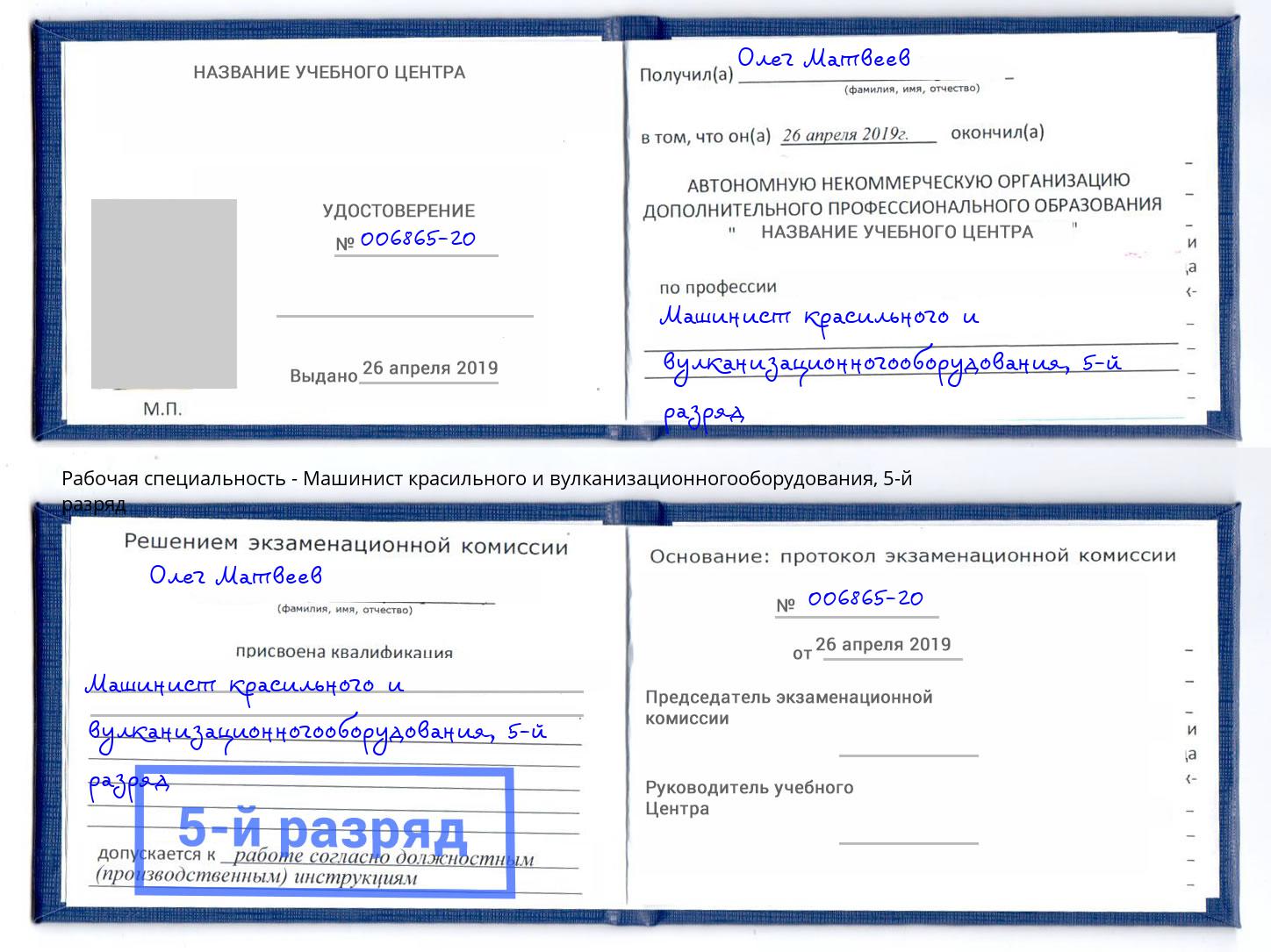 корочка 5-й разряд Машинист красильного и вулканизационногооборудования Вязники