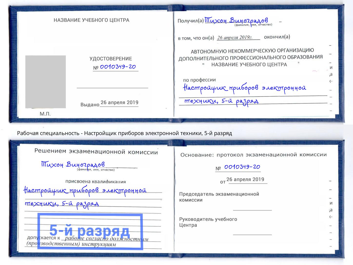 корочка 5-й разряд Настройщик приборов электронной техники Вязники