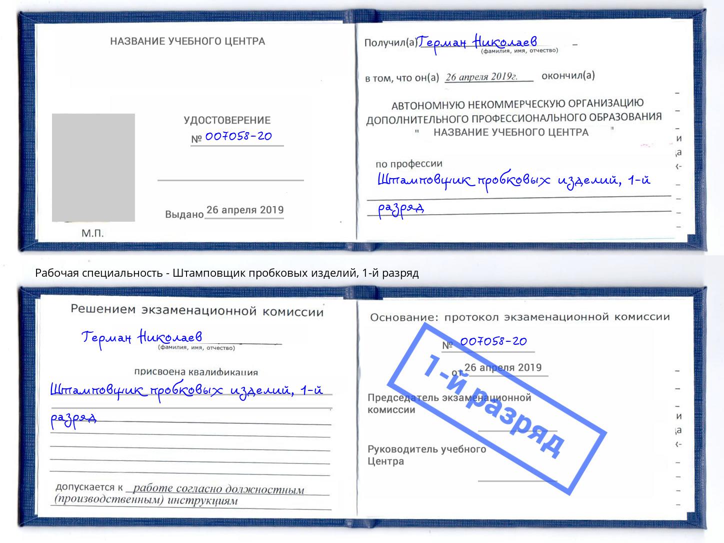 корочка 1-й разряд Штамповщик пробковых изделий Вязники