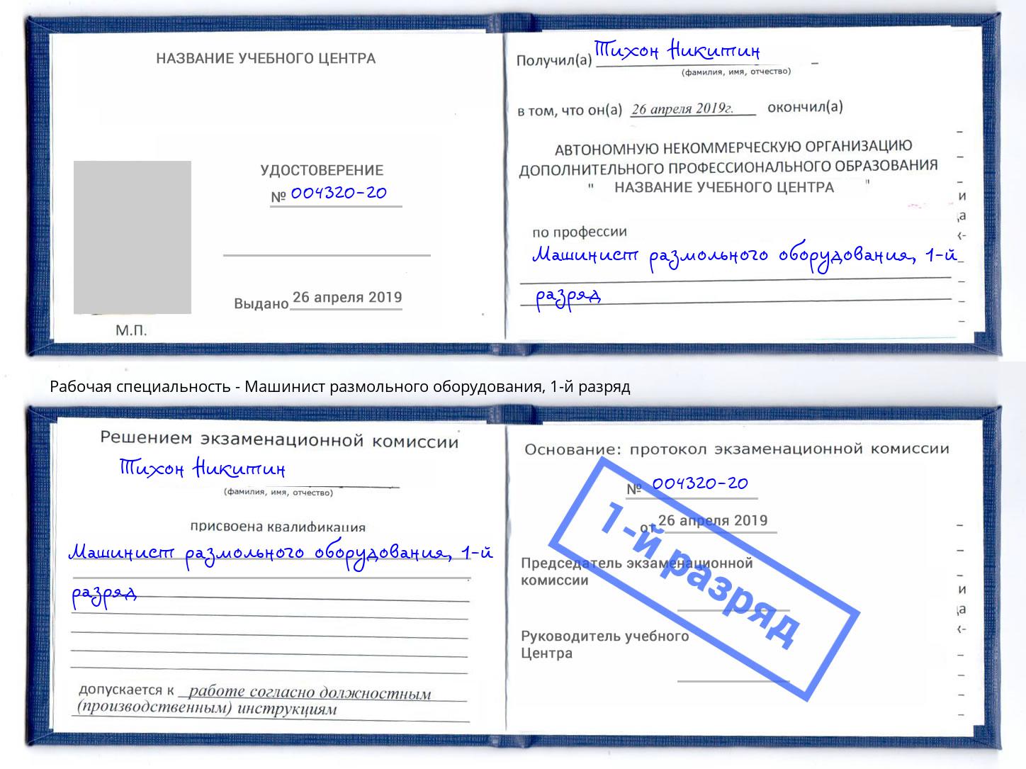 корочка 1-й разряд Машинист размольного оборудования Вязники