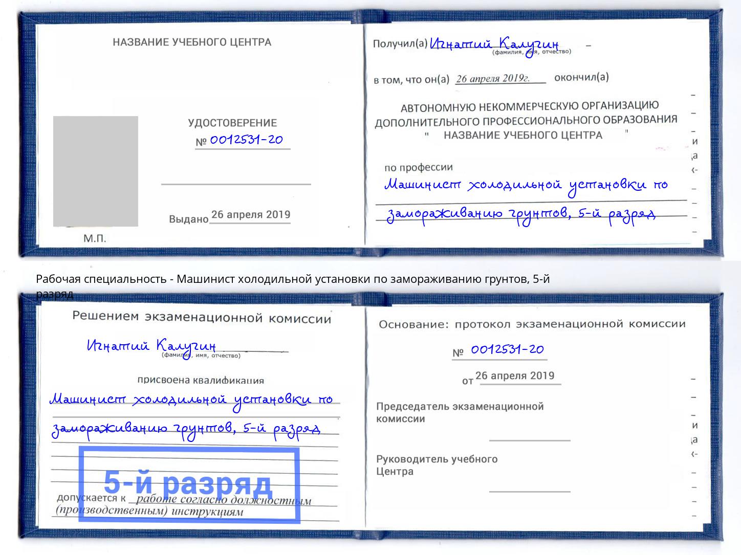 корочка 5-й разряд Машинист холодильной установки по замораживанию грунтов Вязники