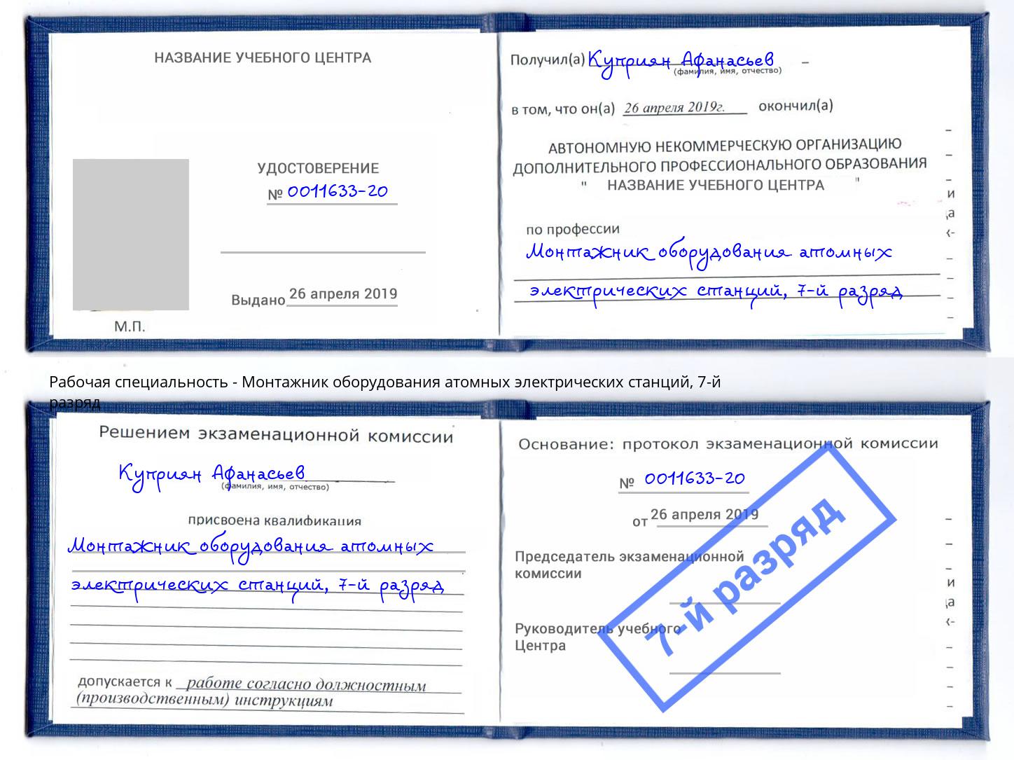 корочка 7-й разряд Монтажник оборудования атомных электрических станций Вязники