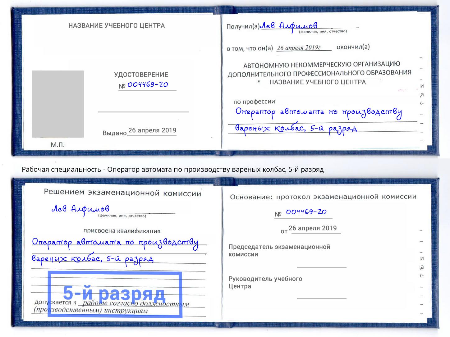 корочка 5-й разряд Оператор автомата по производству вареных колбас Вязники