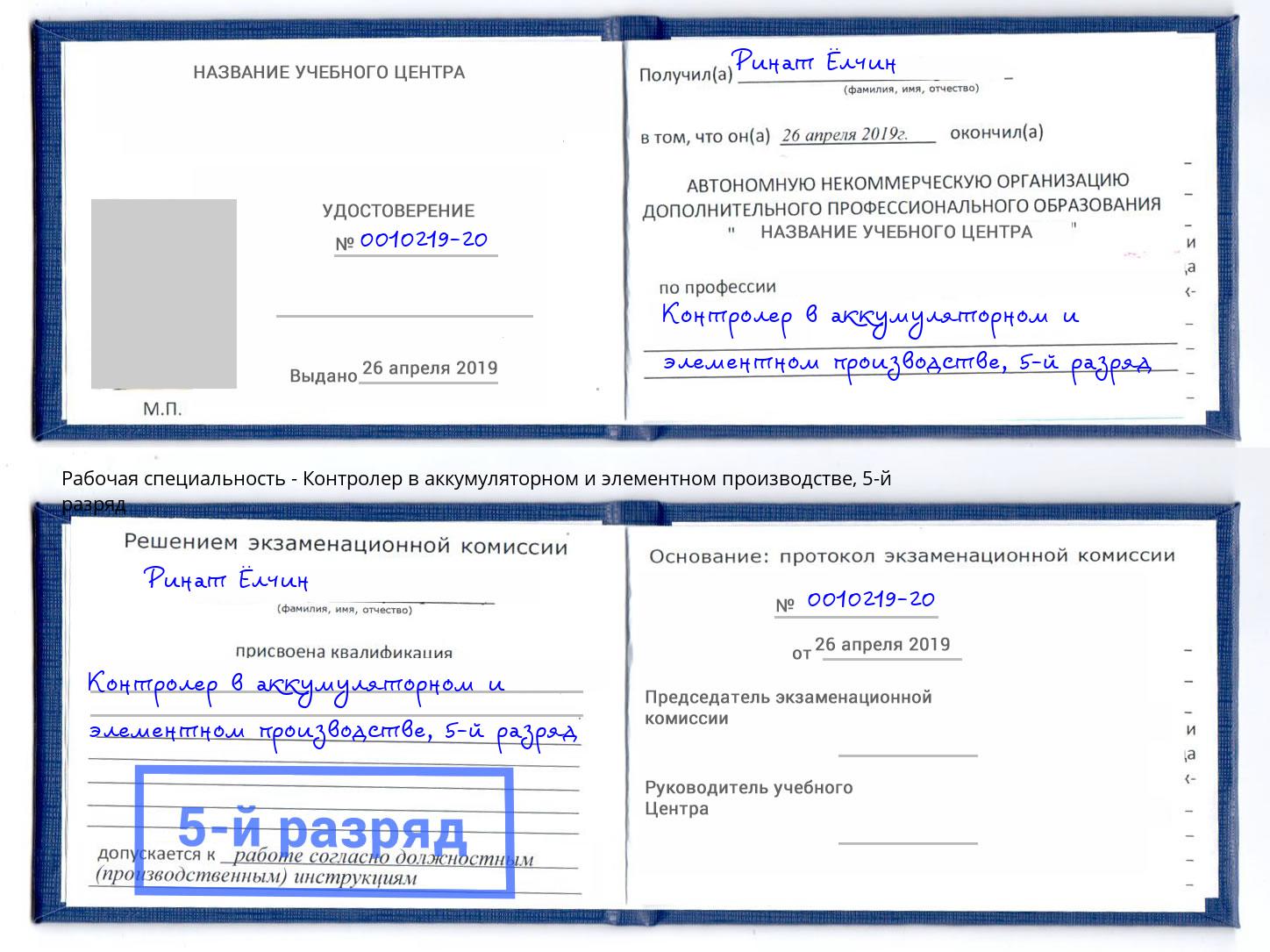 корочка 5-й разряд Контролер в аккумуляторном и элементном производстве Вязники