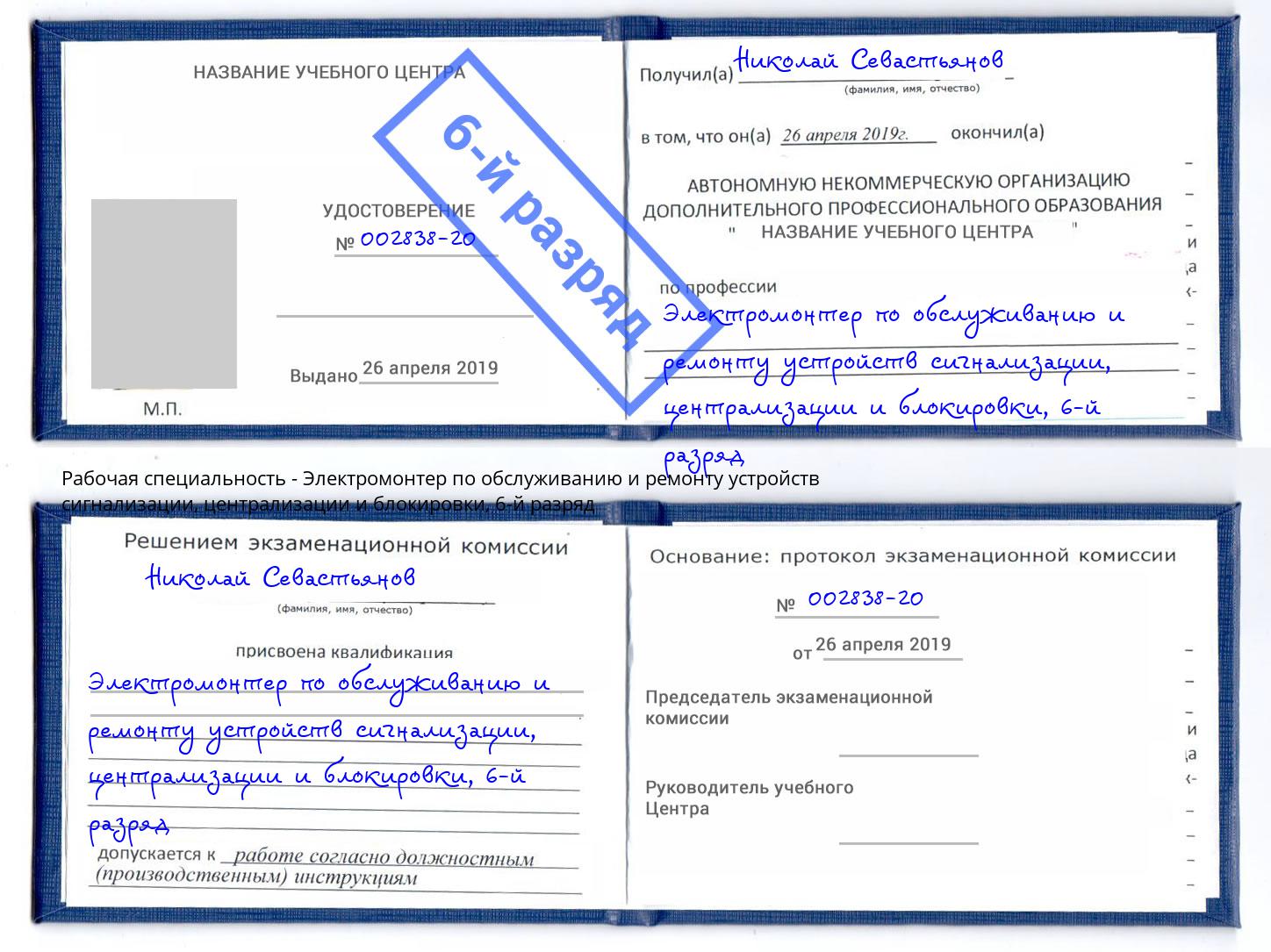 корочка 6-й разряд Электромонтер по обслуживанию и ремонту устройств сигнализации, централизации и блокировки Вязники