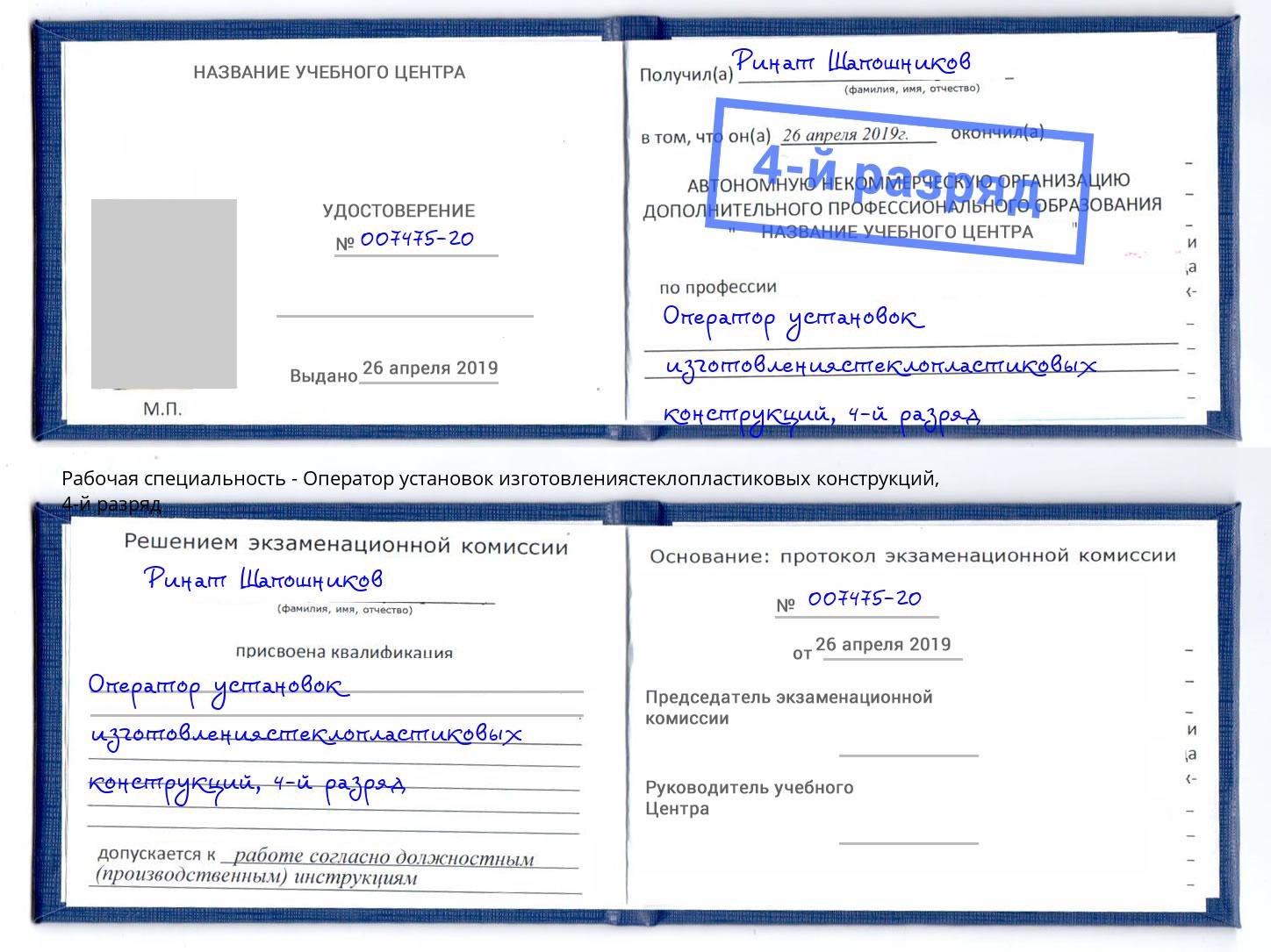 корочка 4-й разряд Оператор установок изготовлениястеклопластиковых конструкций Вязники