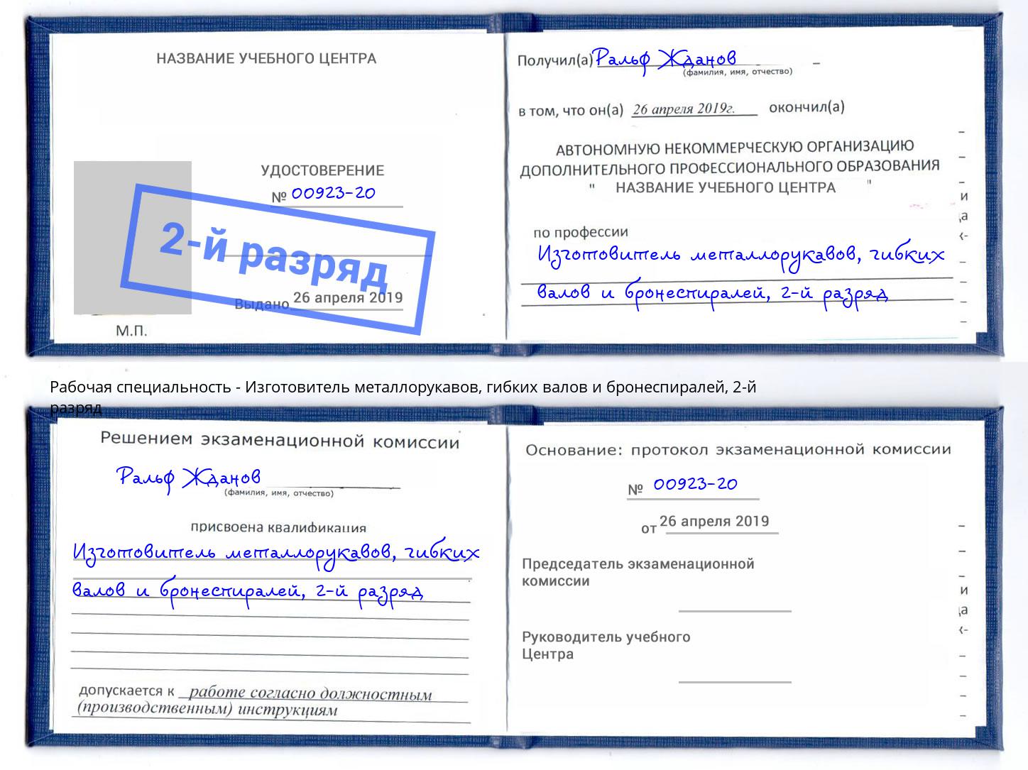 корочка 2-й разряд Изготовитель металлорукавов, гибких валов и бронеспиралей Вязники