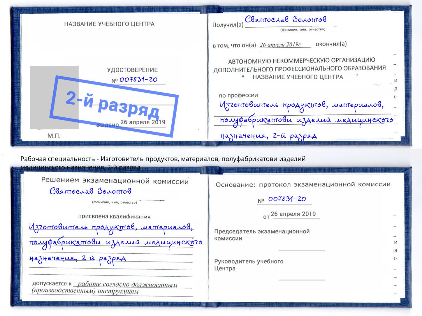 корочка 2-й разряд Изготовитель продуктов, материалов, полуфабрикатови изделий медицинского назначения Вязники