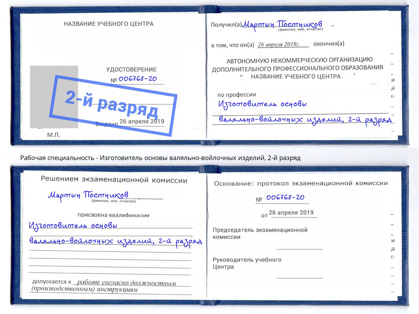 корочка 2-й разряд Изготовитель основы валяльно-войлочных изделий Вязники